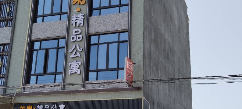 饶平县芒果轻奢民宿图片