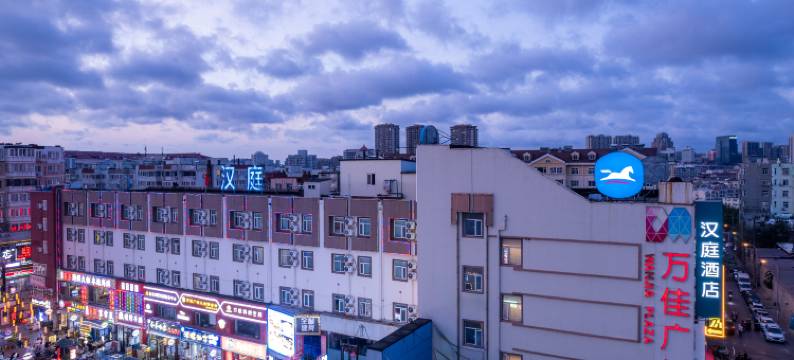 汉庭酒店(青岛台东步行街店)图片