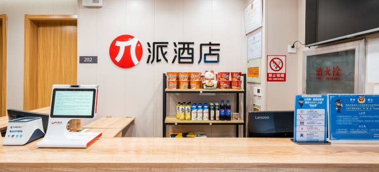 派酒店(青州中百大厦宋城古城店)图片