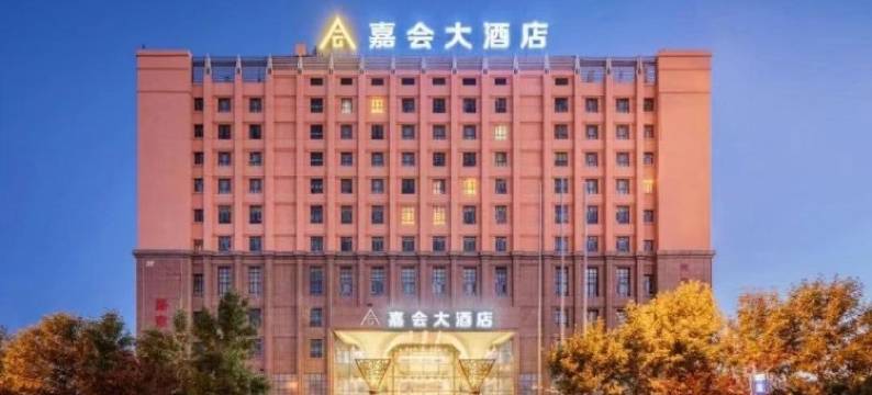 嘉会大酒店(伊宁火车站店)图片