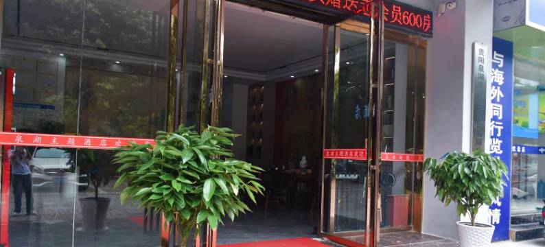 贵阳泉湖主题酒店图片