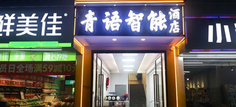 青语智能酒店(丽江古城店)图片