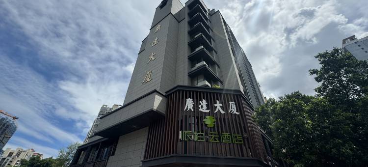 如家派柏·云酒店(福州上下杭达道地铁站店)图片