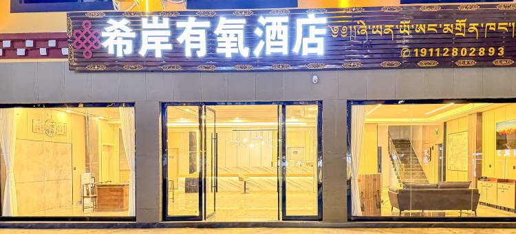 八宿西岸有氧酒店图片