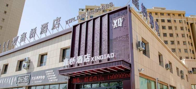 鑫桥酒店(博乐滨河公园凤凰山游乐园店)图片