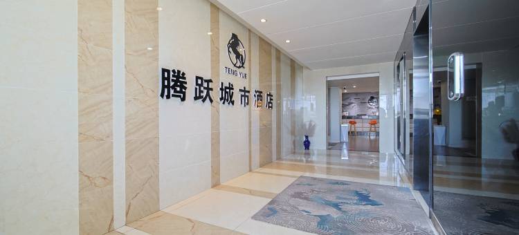 腾跃城市酒店(乐山万泰新广场店)图片