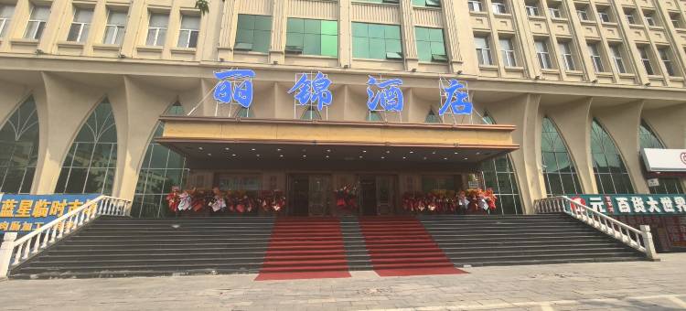 丽锦酒店(牙克石火车站店)图片