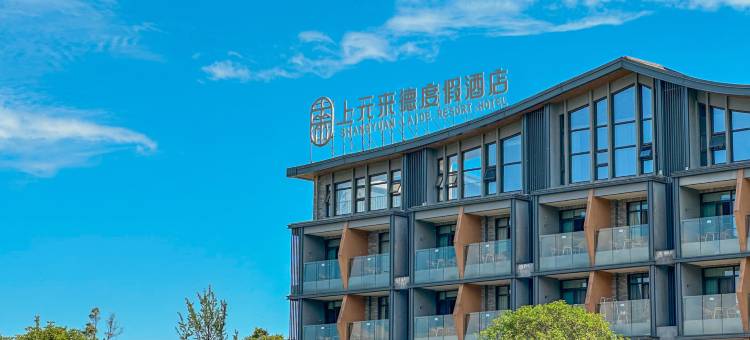 崇州上元来德度假酒店图片