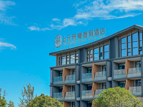 崇州上元来德度假酒店