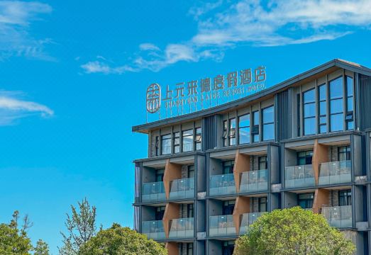 崇州上元来德度假酒店外景图