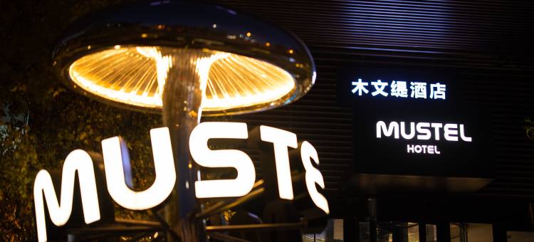 北京门头沟MUSTEL木文缇酒店(上岸地铁站店)图片