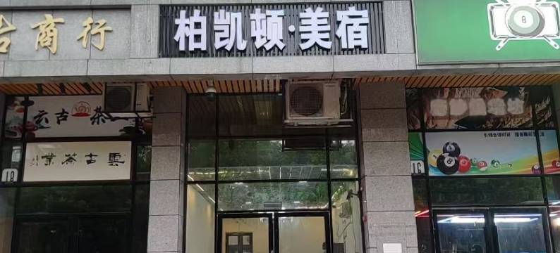 柏凯顿·美宿(清远东城大道店)图片
