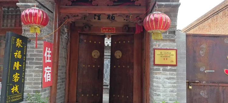 聚福隆客栈图片