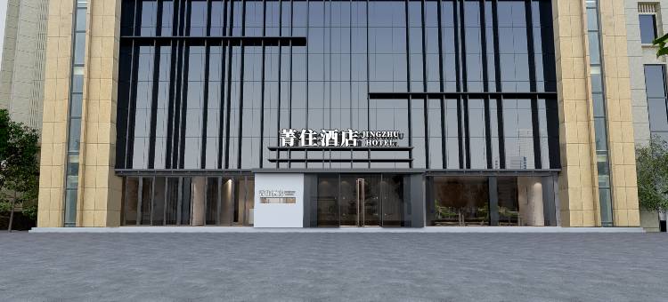 菁住酒店(潍坊青州泰华城店)图片