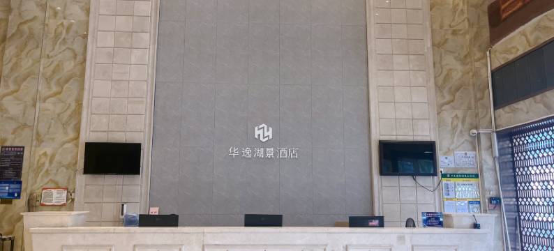 华逸湖景酒店(肇庆火车站店)图片
