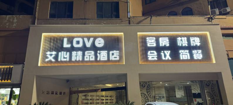 怀宁艾心精品酒店图片