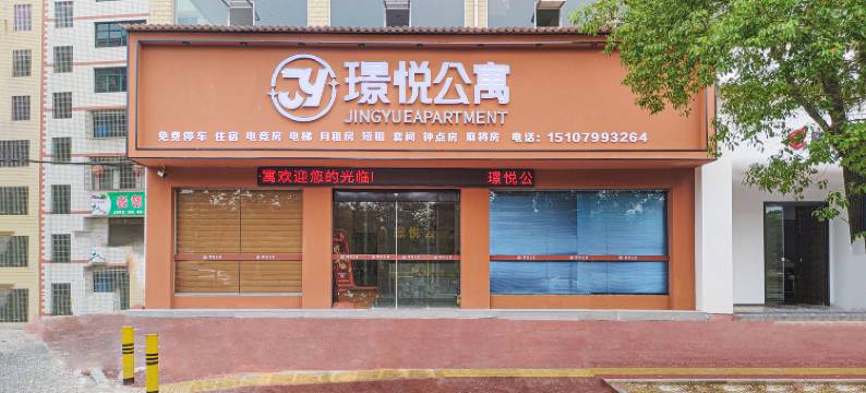 璟悦公寓(萍乡北站店)图片