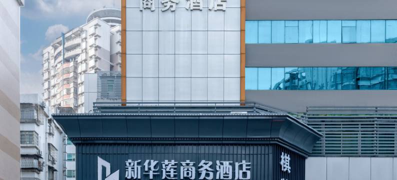 新华莲酒店(珠海拱北口岸高铁站店)图片