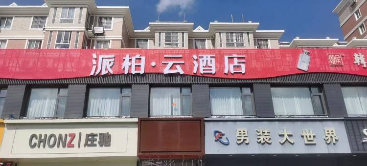 如家派柏·云酒店(淮安市第一人民医院店)图片