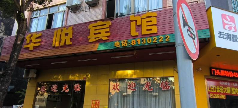阳江华悦宾馆图片