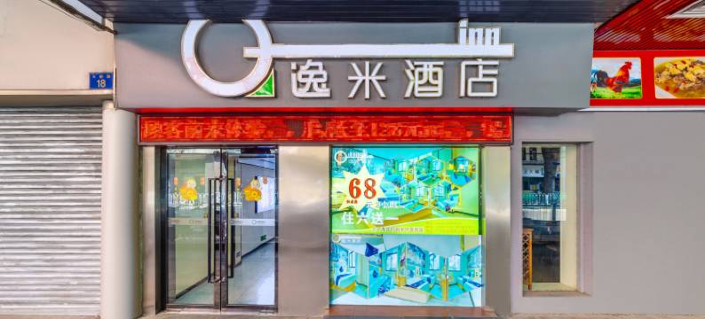 逸米酒店(广州十三行服装批发市场省中医院店)图片