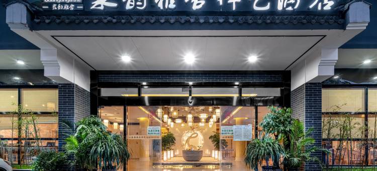 泉韵雅舍禅艺酒店(石阡古温泉店)图片