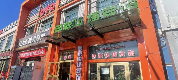居家快捷宾馆(乌鲁木齐人民公园红山店)图片