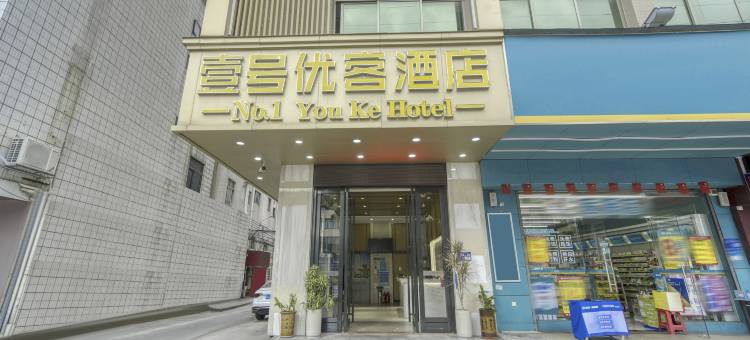 寮步嘉荣壹号优客酒店(景泰时代广场店)图片