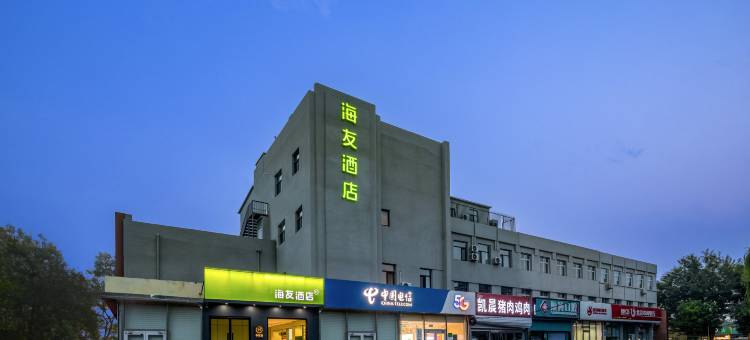 海友酒店(北京顺义牛栏山店)图片