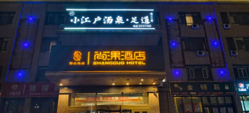 库尔勒尚淉酒店图片