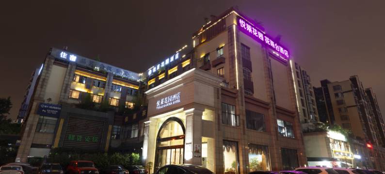 花雨台酒店(温江国色天乡店)图片