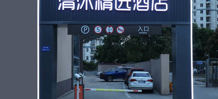 清沐精选酒店(无锡扬名地铁站店)图片
