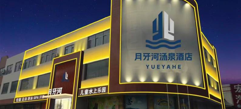 月牙河汤泉酒店图片