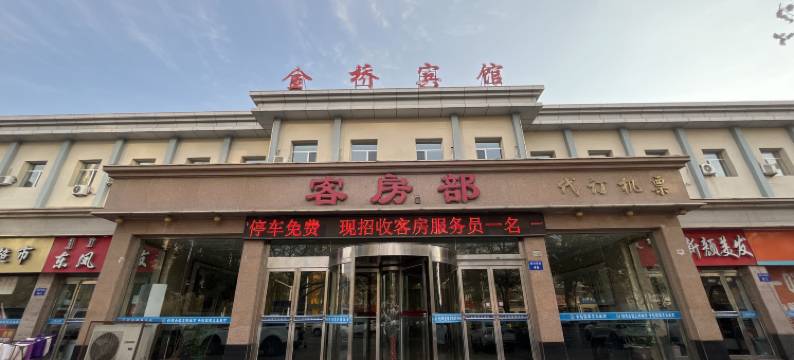 金桥宾馆(乌海万达广场店)图片