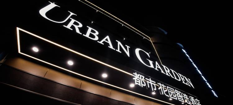 都市花园智选酒店(汉中市城固客运中心店)图片