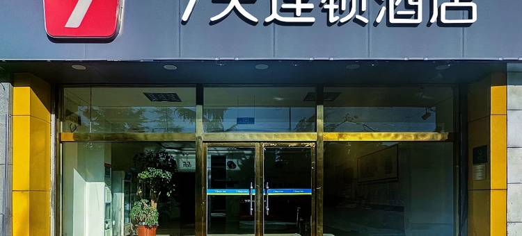 7天连锁酒店(济南莱芜新汽车站店)图片