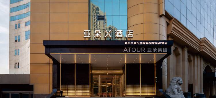 郑州中原万达陇海西路亚朵X酒店图片