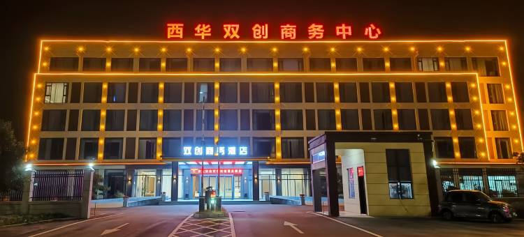 西华双创商务酒店图片
