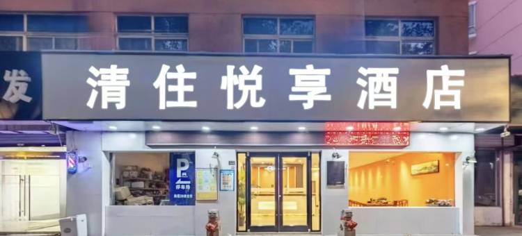 Q清住·悦享酒店(沭阳蓝天商贸城店)图片