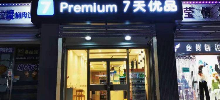 7天优品酒店(济南山东大学洪楼广场印象城店)图片