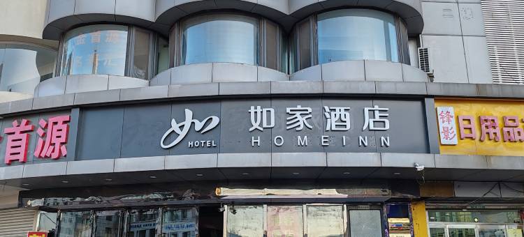 如家酒店(秦皇岛人民公园乐购商城店)图片