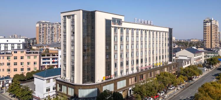 艺选安来酒店(上饶铅山河口镇店)图片