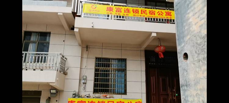 康富民宿(官溪店)图片