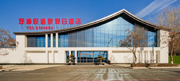 观澜悦温泉假日酒店图片
