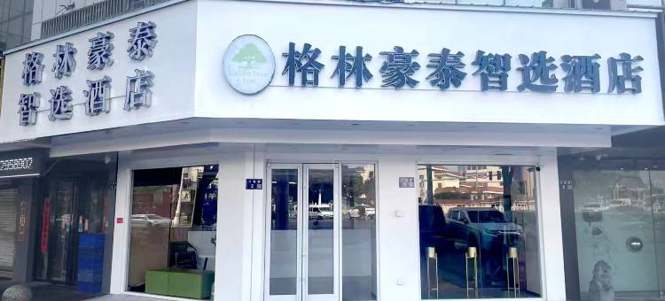格林豪泰智选酒店(丹阳万善公园店)图片
