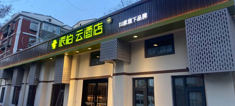 如家派柏·云酒店(北京五棵松玉泉路地铁站店)图片