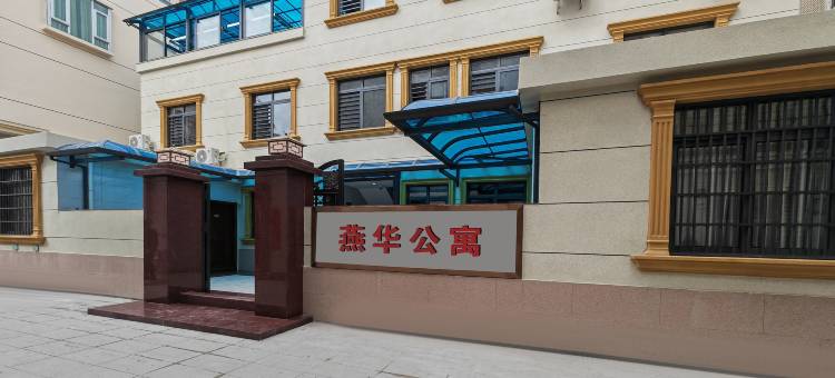 燕华公寓(深圳大鹏新区葵涌店)图片