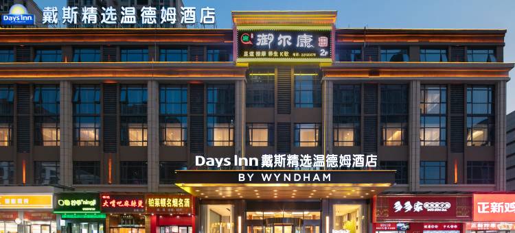 戴斯精选温德姆酒店(茶陵居然之家茶祖文化园店)图片