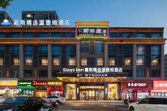 戴斯精选温德姆酒店(茶陵居然之家茶祖文化园店)预订价格,联系电话位置地址【携程酒店】