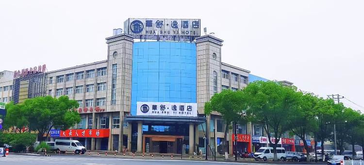 华舒·逸酒店(平湖平成工业园店)图片